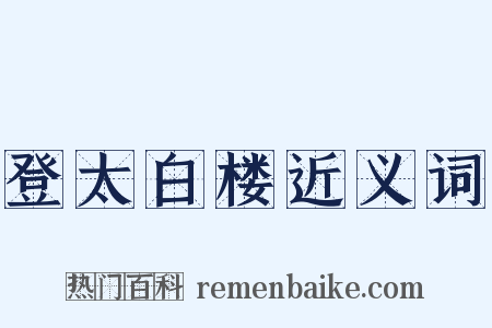 登太白楼近义词是什么意思的图片